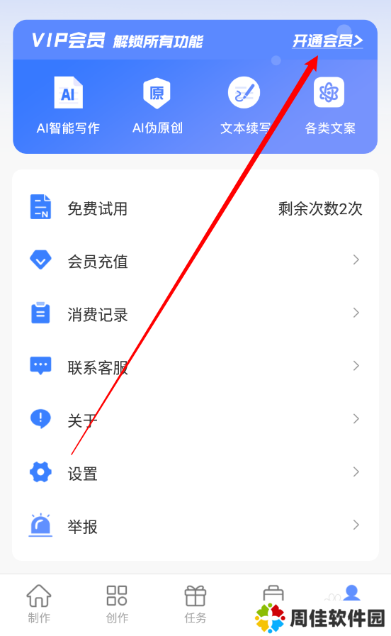 AI写作鱼APP如何开通终身会员