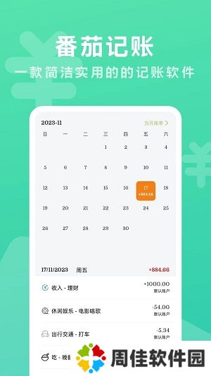 番茄记账本
