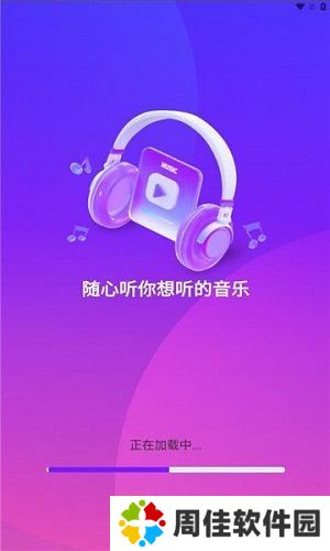 畅享音乐