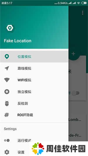 Fake Location免root版下载截图4