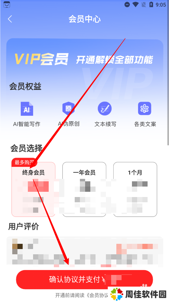 AI写作鱼APP如何开通终身会员