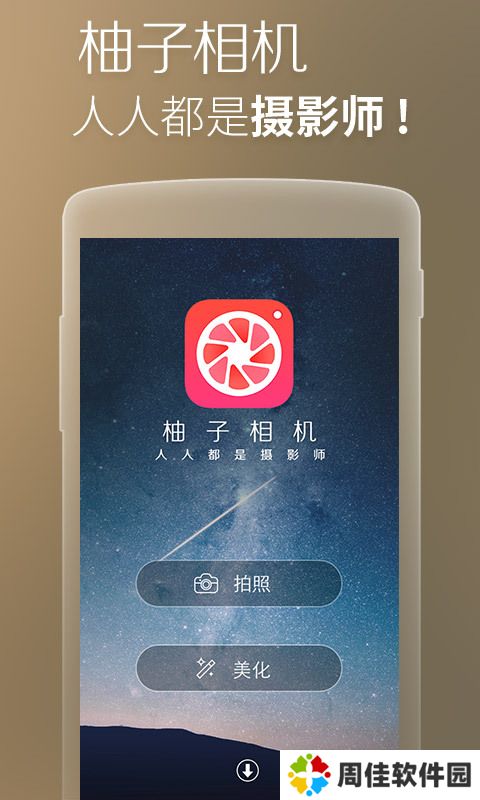 柚闪相机