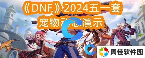 DNF2024五一套宠物动态演示