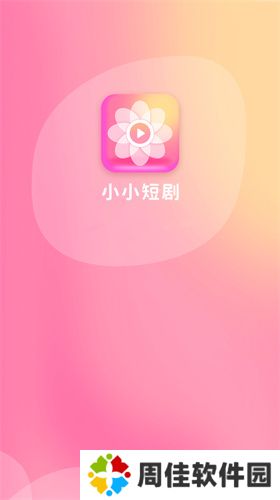 小小短剧