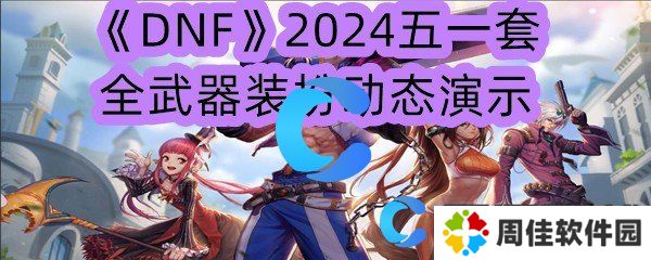 DNF2024五一套全武器装扮动态演示