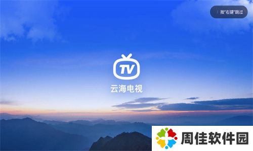 云海电视纯净版