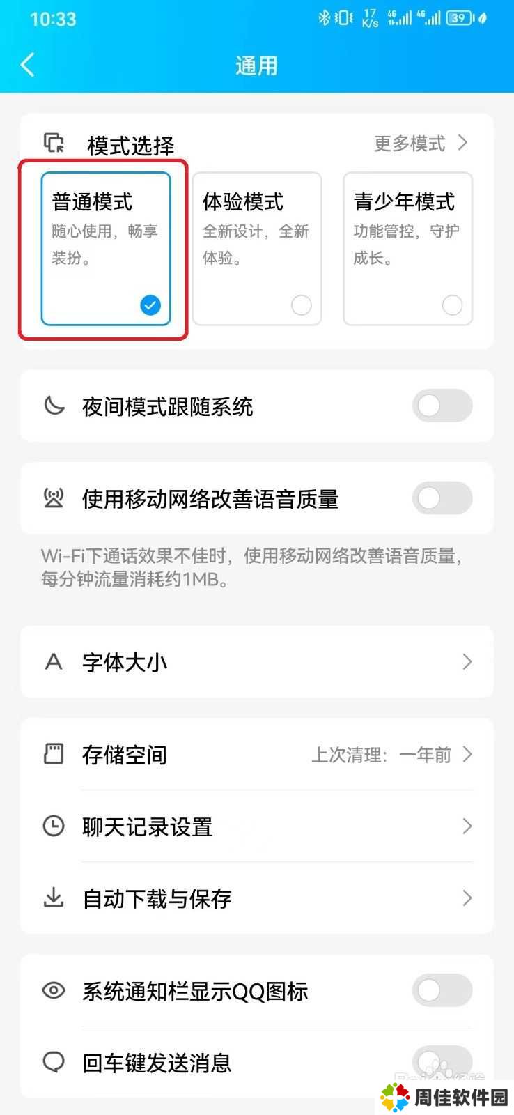 QQ普通模式怎么开启？