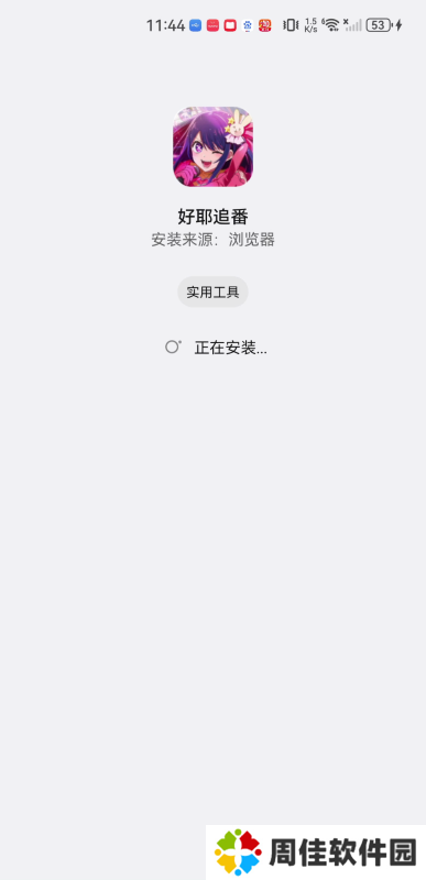 好耶追番最新版