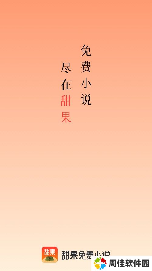 甜果阅读