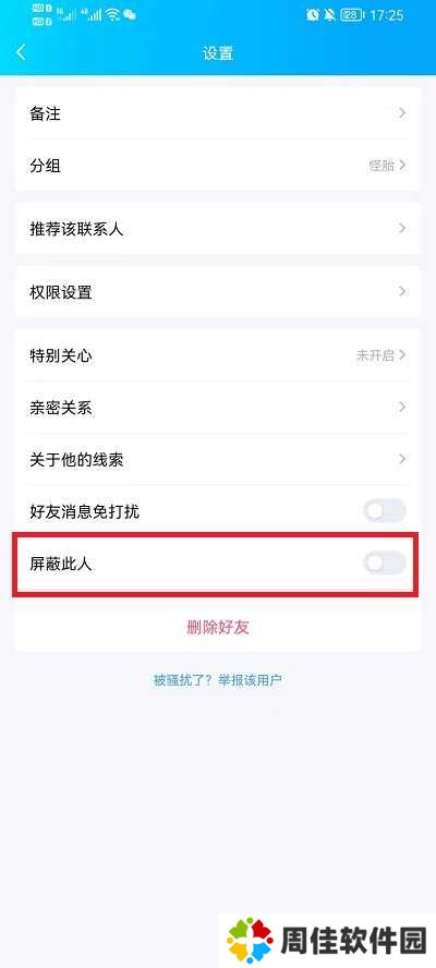 QQ怎么拉黑好友