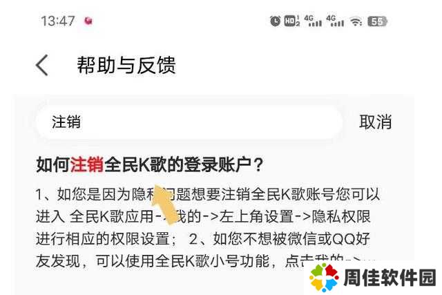 全民k歌怎么注销账号教程