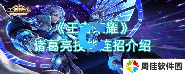 王者荣耀诸葛亮技能连招介绍