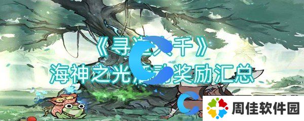 寻道大千海神之光活动奖励汇总