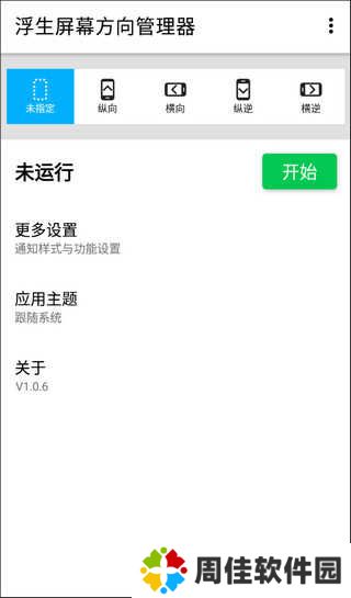 屏幕方向管理器