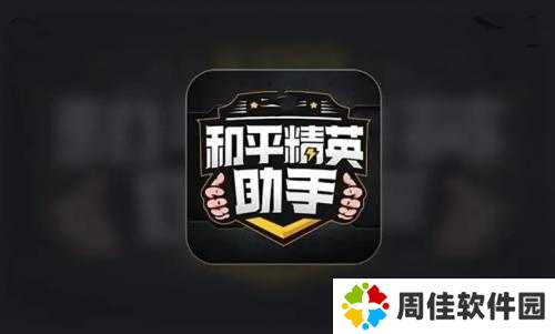 比例助手安卓手机和平精英