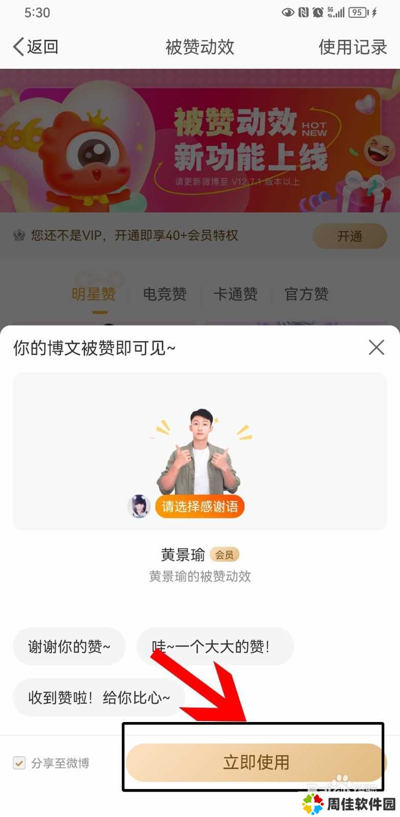 微博点赞特效怎么设置