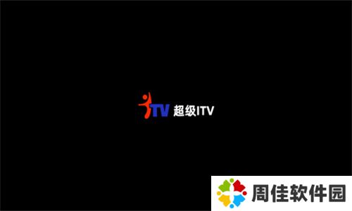 超级itv纯净版