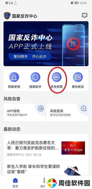 国家反诈中心app下载安装注册步骤