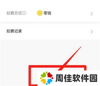 咪咕视频破解版不升级怎么取消自动续费6