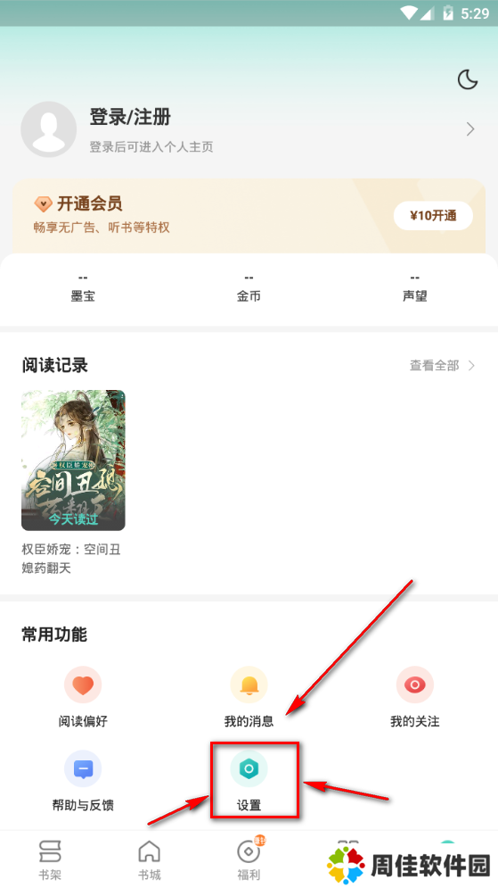 盛读小说app使用方法4