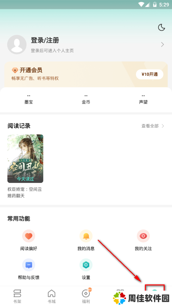 盛读小说app使用方法3
