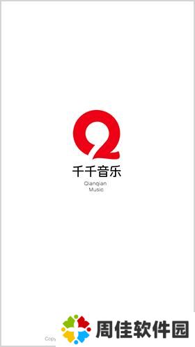 千千音乐车载版