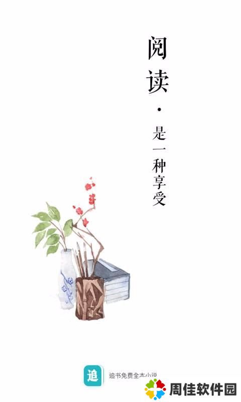 追书全本免费小说