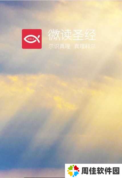 微读圣经免费下载