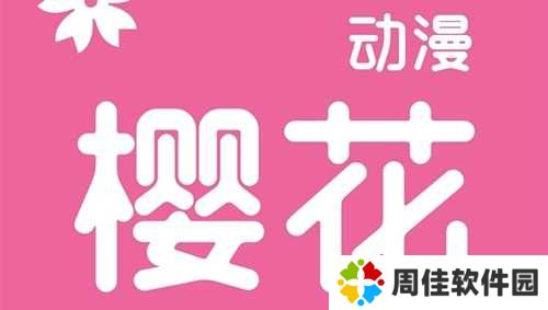 樱花动漫app