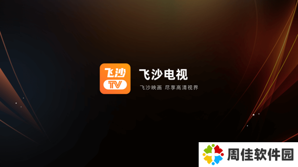 飞沙tv