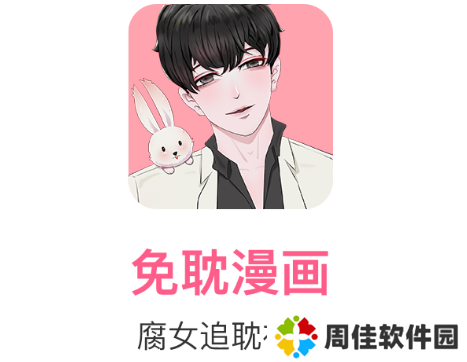 免耽漫画app