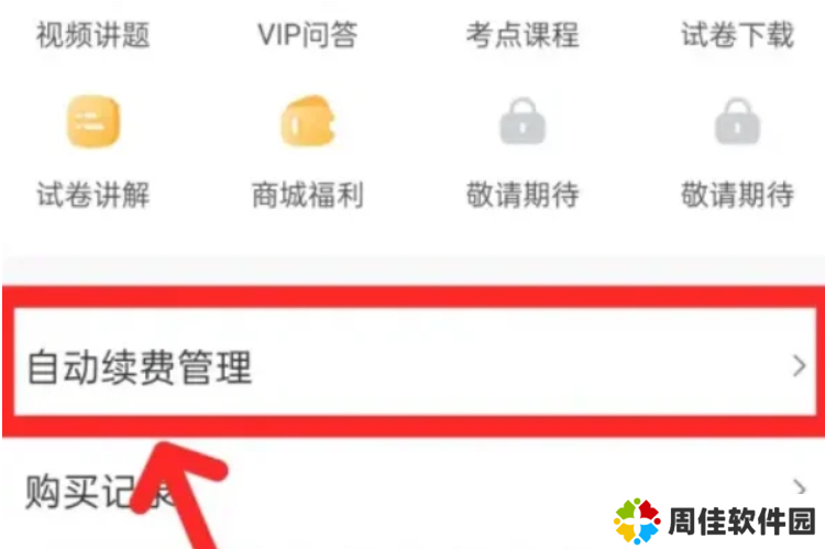 作业帮怎么取消自动续费