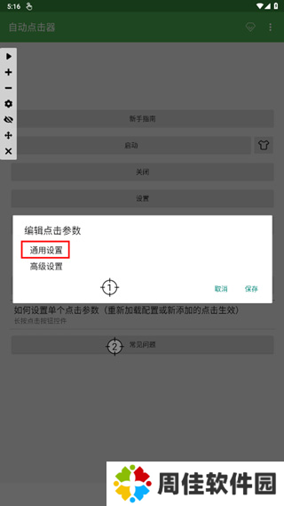 自动连点器手机版