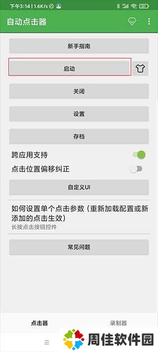 自动连点器免费版