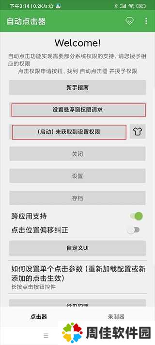 自动连点器免费版