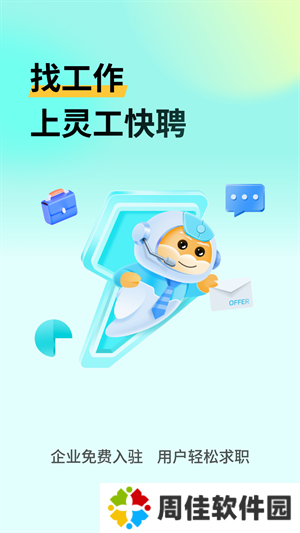 灵工快聘