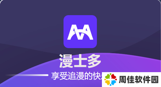 漫士多app下载正版最新版本