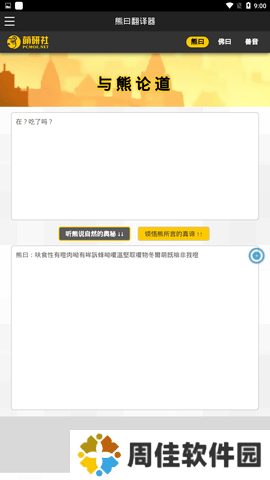 与熊论道翻译器