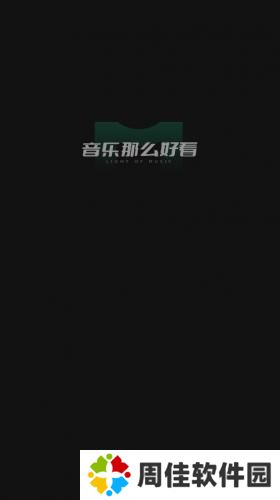 音悦台手机版