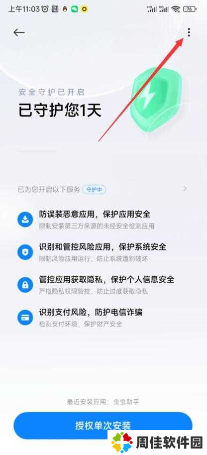 虫虫助手安装教程