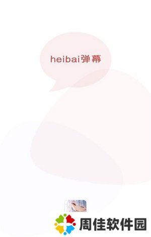 黑白弹幕最新版本
