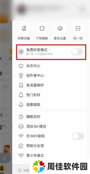 酷我音乐怎么开启免费听歌模式截图3