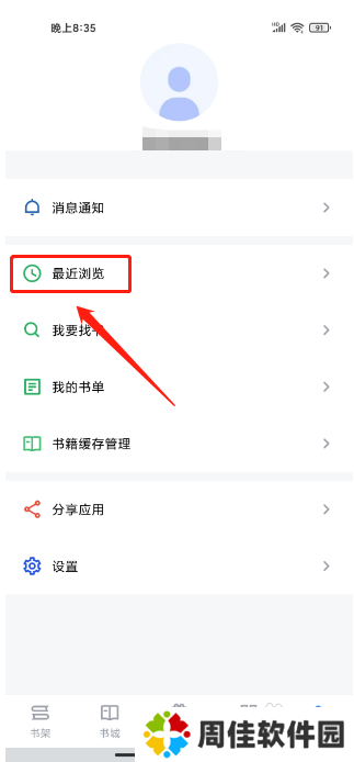 怎么清空9x阅读器APP的最近浏览记录