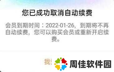 优酷视频怎么取消自动续费教程