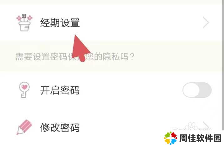 女生日历如何找到经期设置