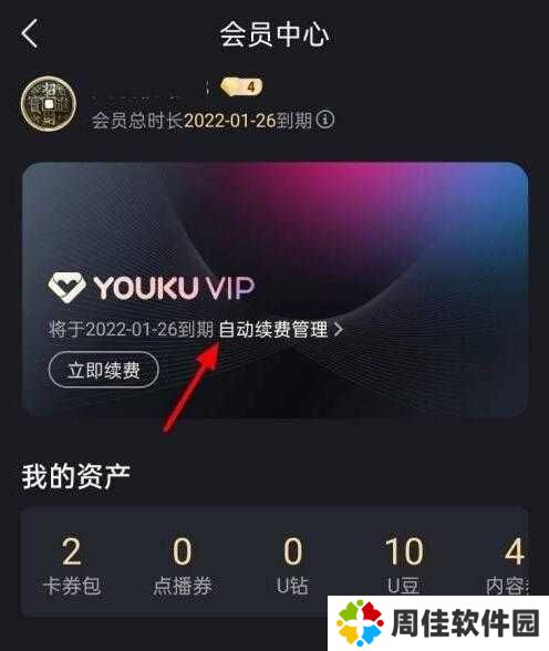 优酷视频怎么取消自动续费教程