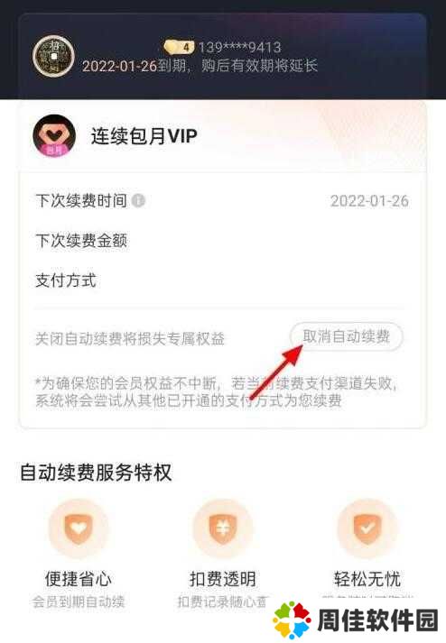 优酷视频怎么取消自动续费教程