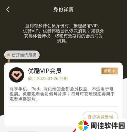 优酷视频怎么取消自动续费教程