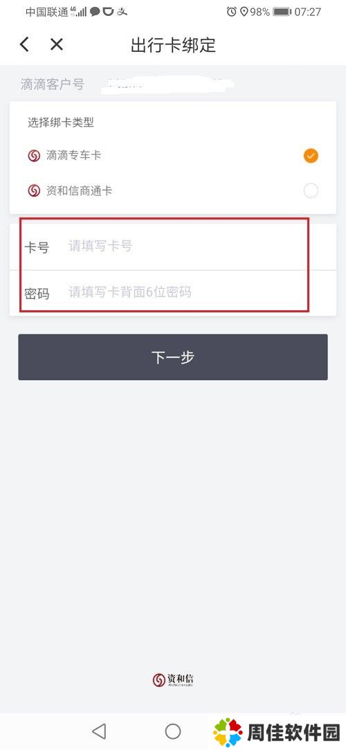 滴滴出行怎么绑定出行卡