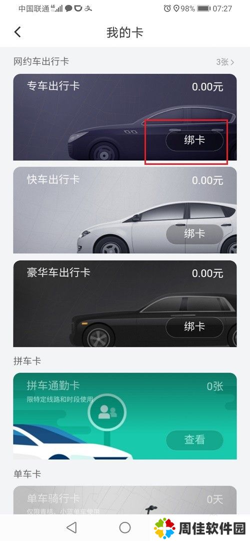 滴滴出行怎么绑定出行卡